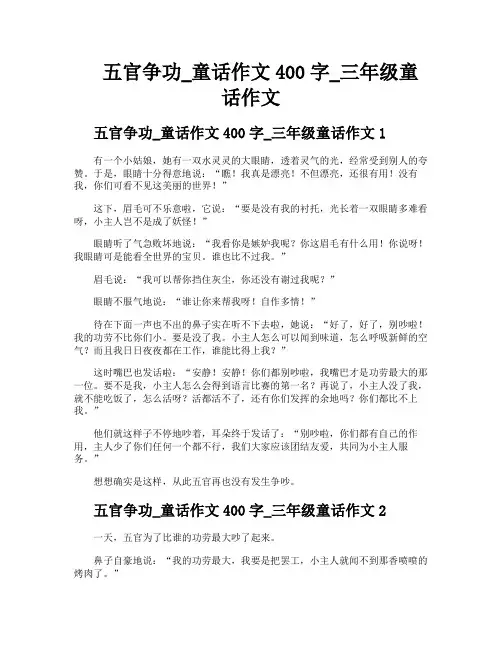 五官争功童话作文400字三年级童话作文