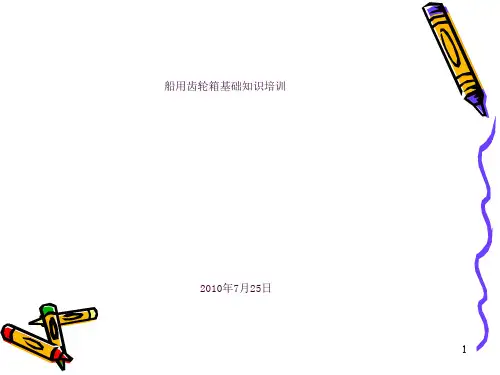 船用齿轮箱基础知识培训ppt课件