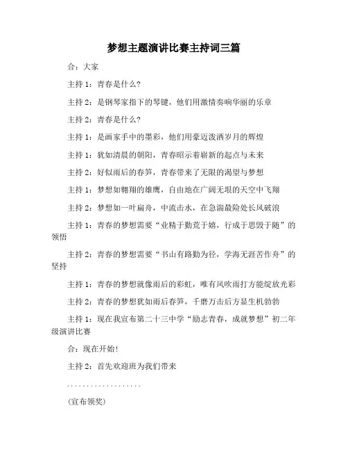 【主持词范文】梦想主题演讲比赛主持词三篇