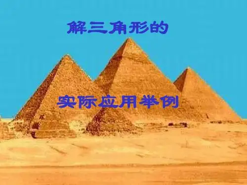 北师大版  解三角形的实际应用举例优秀课件