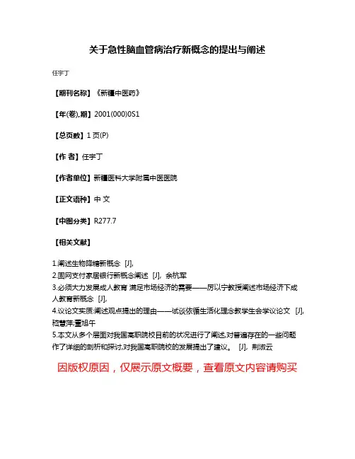 关于急性脑血管病治疗新概念的提出与阐述