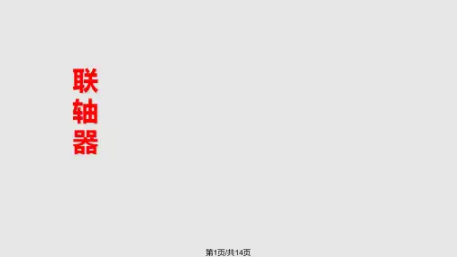 联轴器装配图画法实例PPT课件