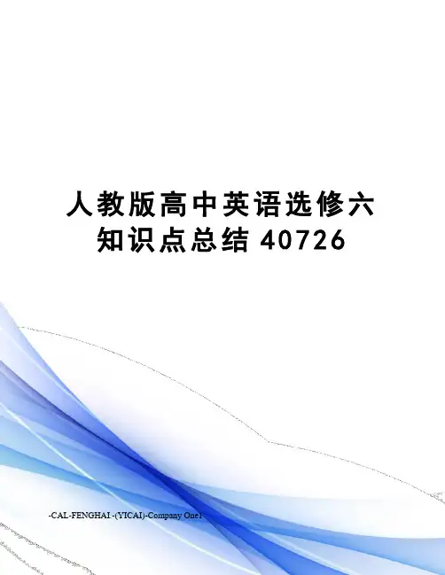 人教版高中英语选修六知识点总结40726
