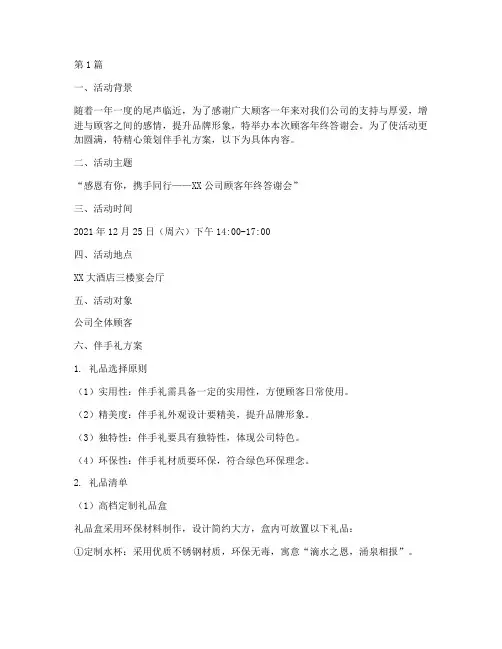 顾客年终答谢会伴手礼(3篇)
