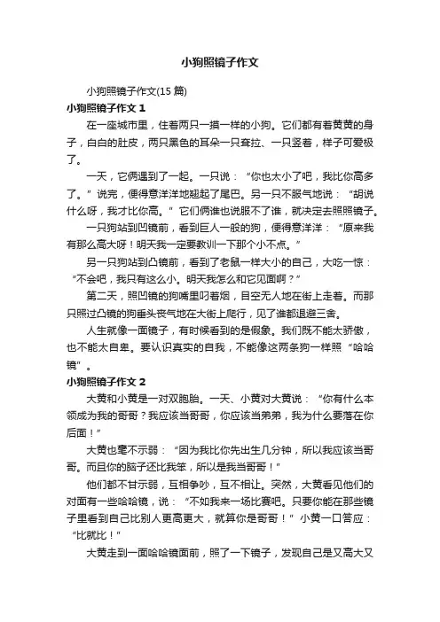 小狗照镜子作文（15篇）