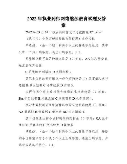 2022年执业药师网络继续教育试题及答案