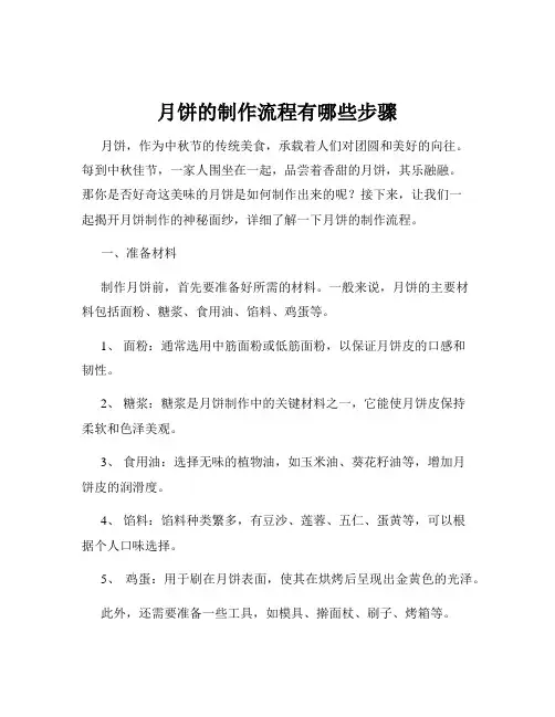 月饼的制作流程有哪些步骤