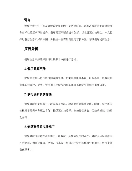 餐厅生意不好营救方案
