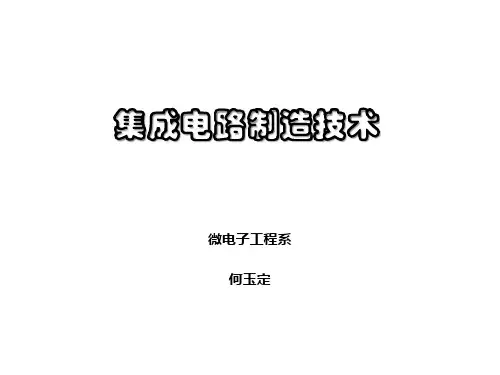 集成电路制造技术教材