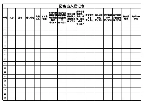 防疫出入登记表