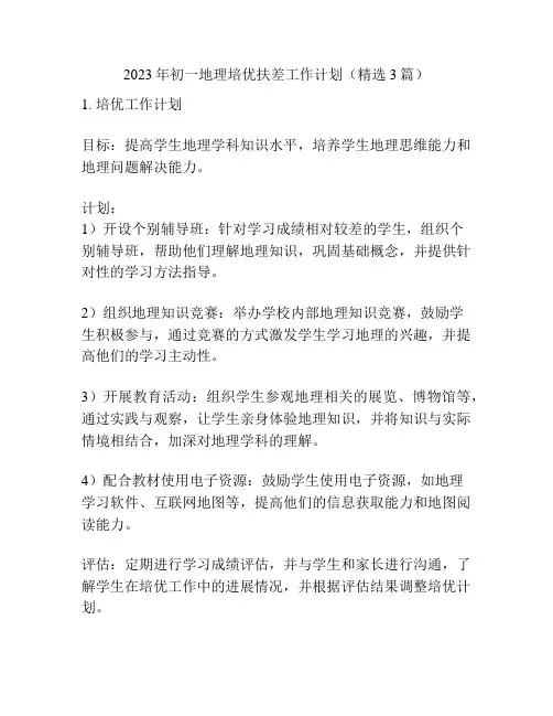 2023年初一地理培优扶差工作计划(精选3篇)