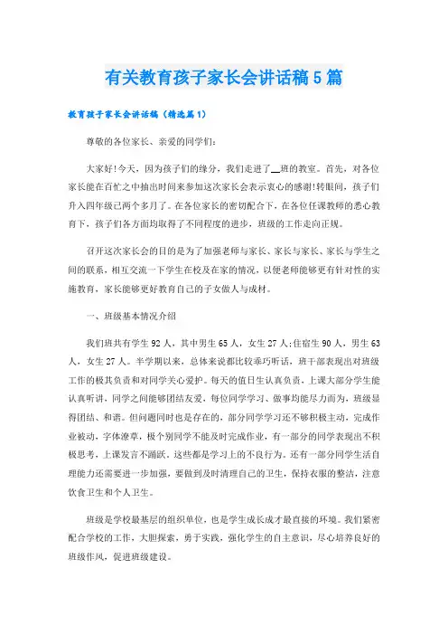 有关教育孩子家长会讲话稿5篇