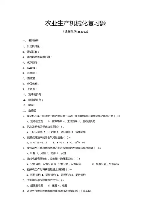 《农业生产机械化》期末考试复习题及参考答案.doc
