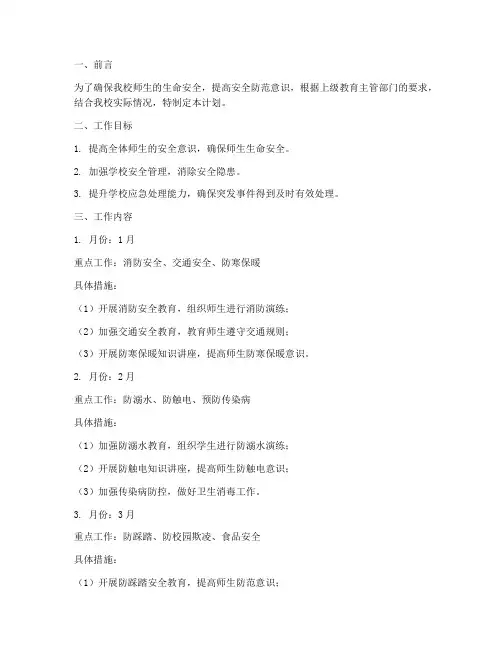 小学安全每月重点工作计划