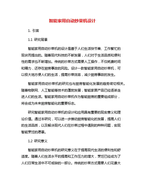 智能家用自动炒菜机设计
