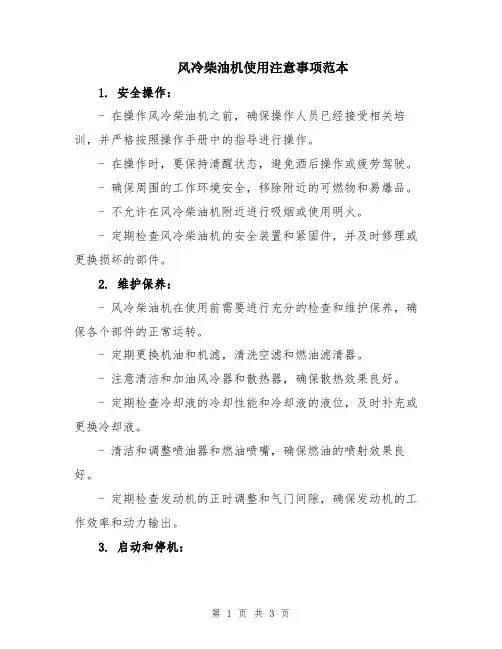 风冷柴油机使用注意事项范本