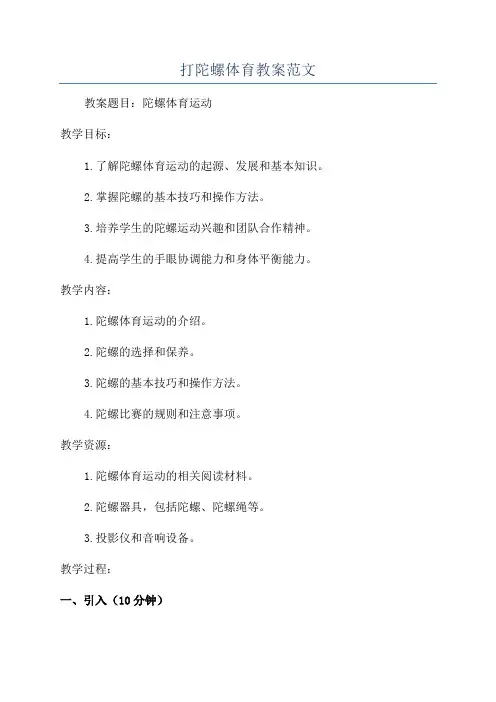 打陀螺体育教案范文
