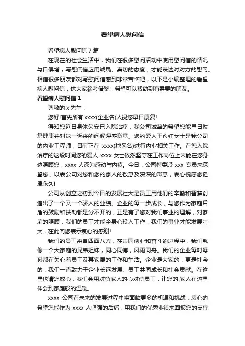 看望病人慰问信7篇