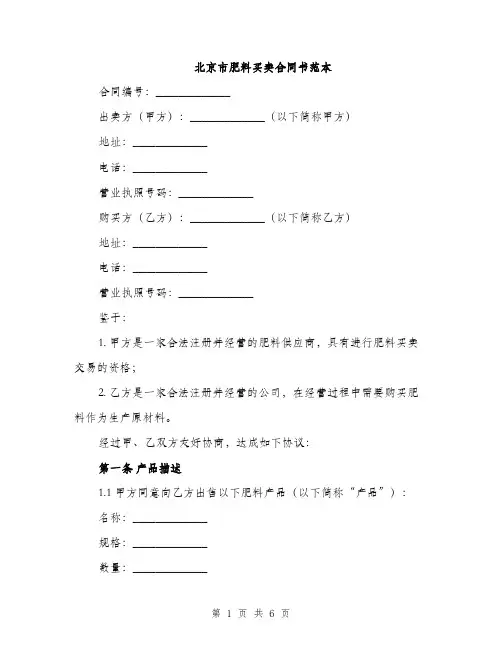 北京市肥料买卖合同书范本（二篇）