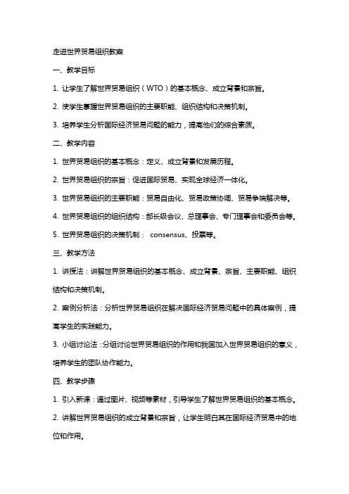 走进世界贸易组织教案