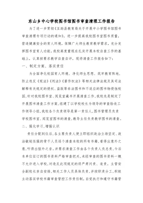 东山乡中心学校图图书馆图书审查清理工作报告