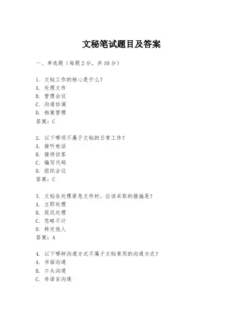 文秘笔试题目及答案