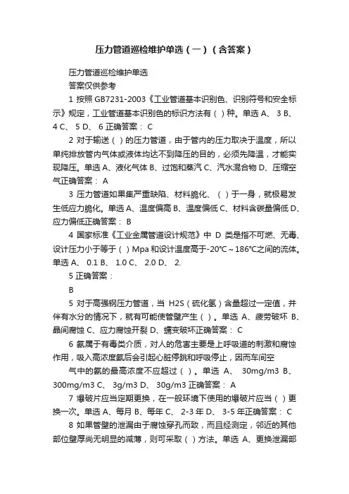 压力管道巡检维护单选（一）（含答案）