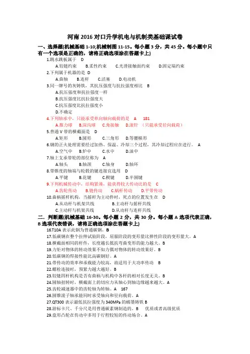 河南2016对口升学机械基础试卷及答案