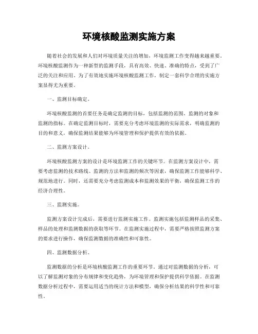 环境核酸监测实施方案