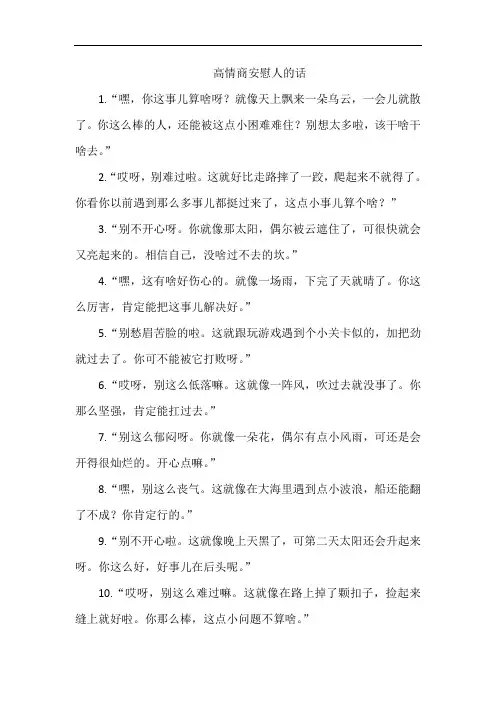 高情商安慰人的话