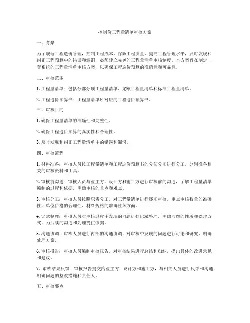 控制价工程量清单审核方案