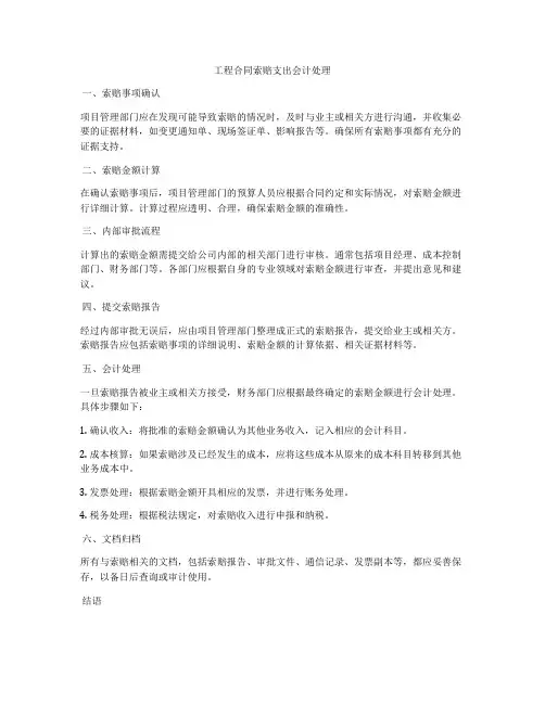 工程合同索赔支出会计处理