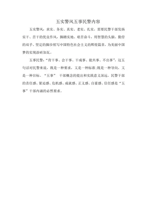 五实警风五事民警内容
