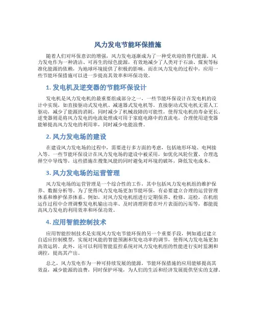 风力发电节能环保措施