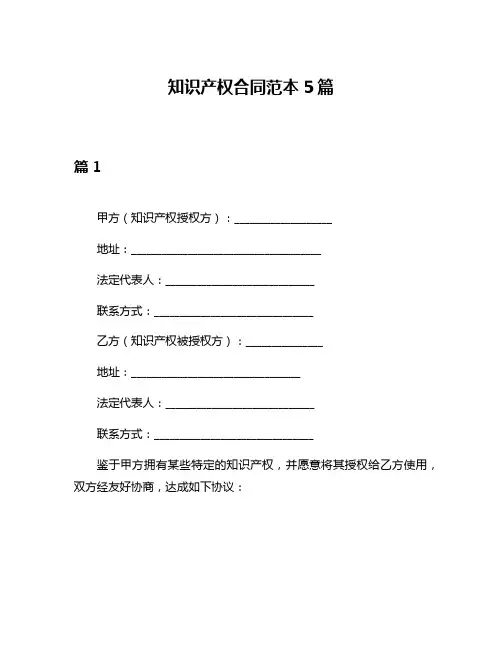 知识产权合同范本5篇