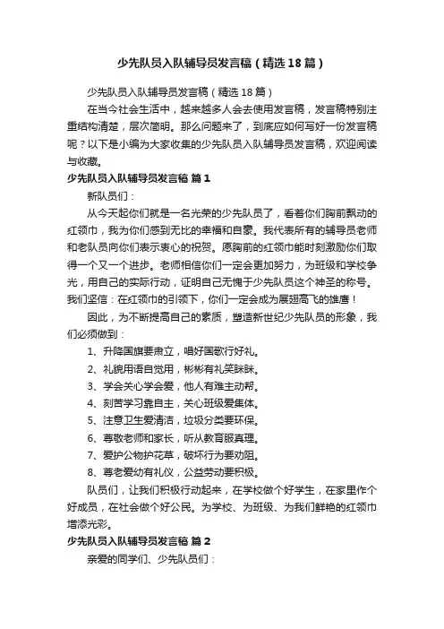 少先队员入队辅导员发言稿（精选18篇）