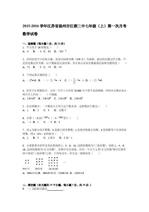 【解析版】江都二中2015-2016年七年级上第一次月考数学试题