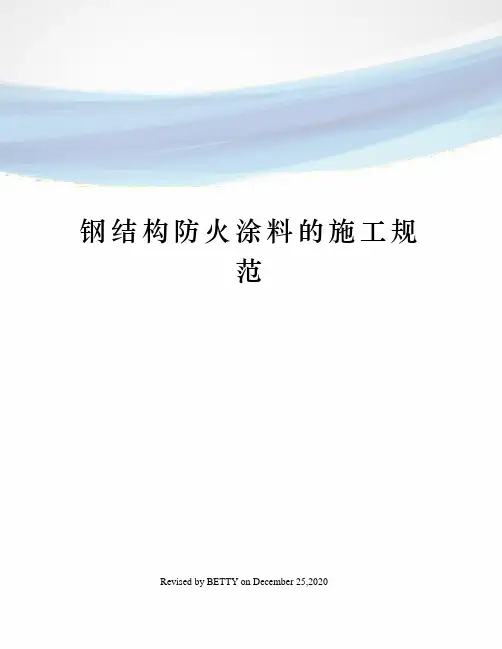钢结构防火涂料的施工规范