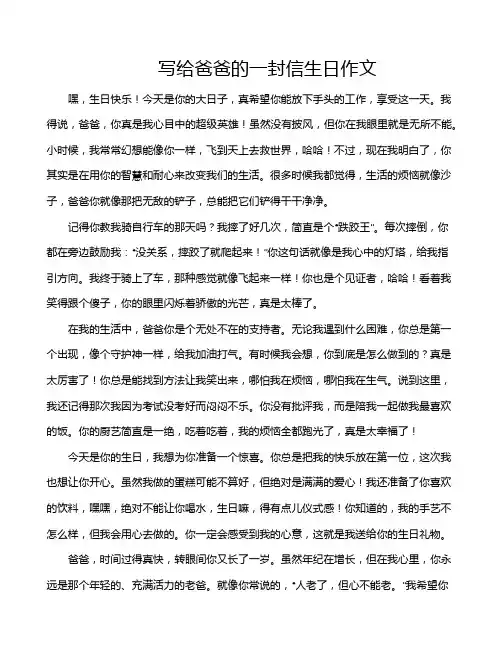 写给爸爸的一封信生日作文