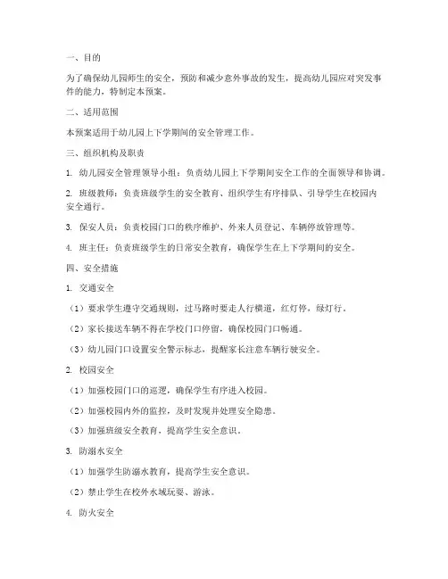 幼儿园上下学安全预案