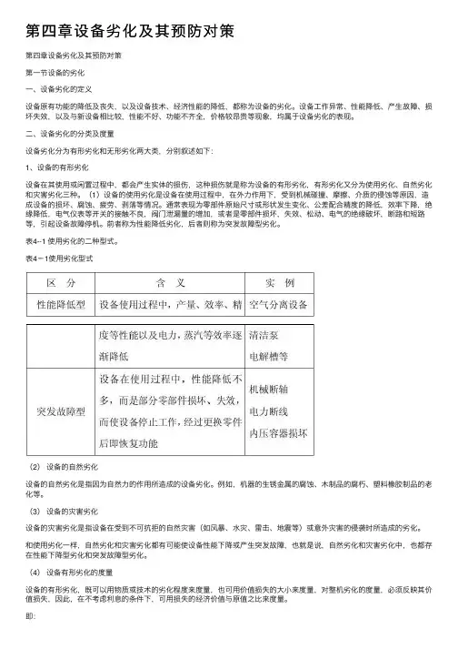 第四章设备劣化及其预防对策