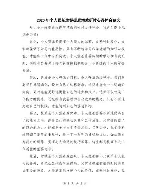 2023年个人强基达标提质增效研讨心得体会范文