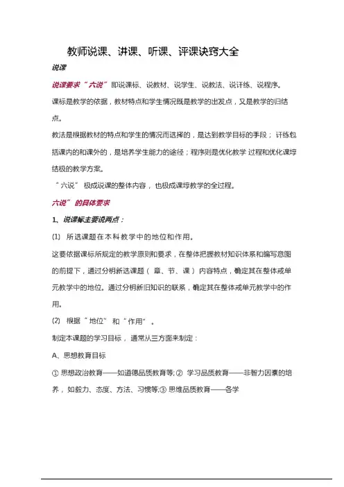 (最新版)教师说课、讲课、听课、评课诀窍大全