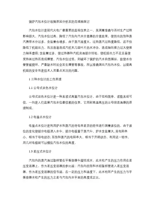 锅炉汽包水位计故障原因分析及防范措施概要