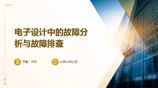 电子设计中的故障分析与故障排查