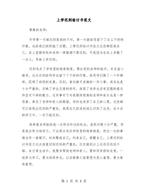上学迟到检讨书范文(四篇)