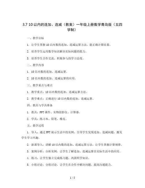 3.7 10以内的连加、连减(教案)一年级上册数学青岛版(五四学制)