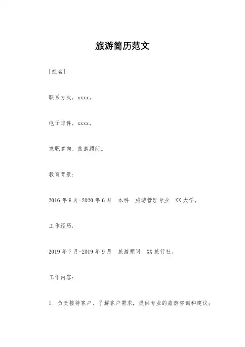 旅游简历范文