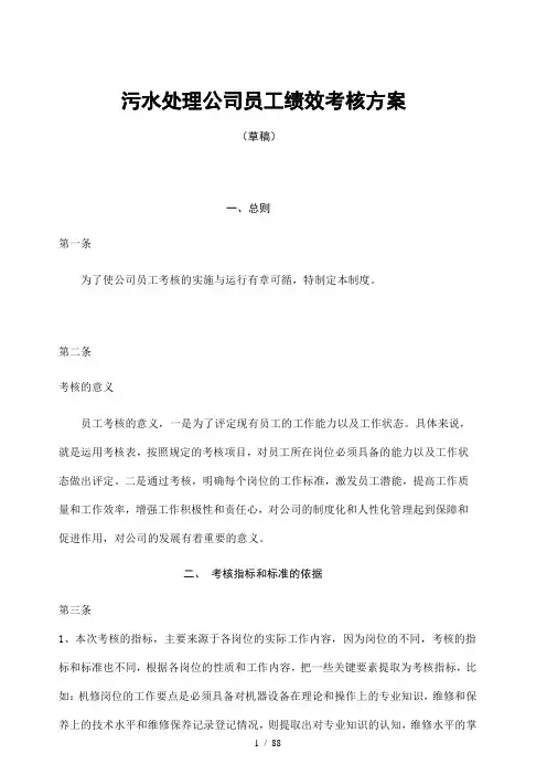 污水处理公司员工绩效考核方案