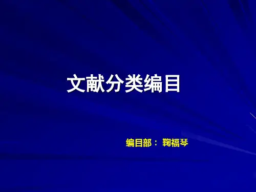 《中国图书馆分类法》第四版简介